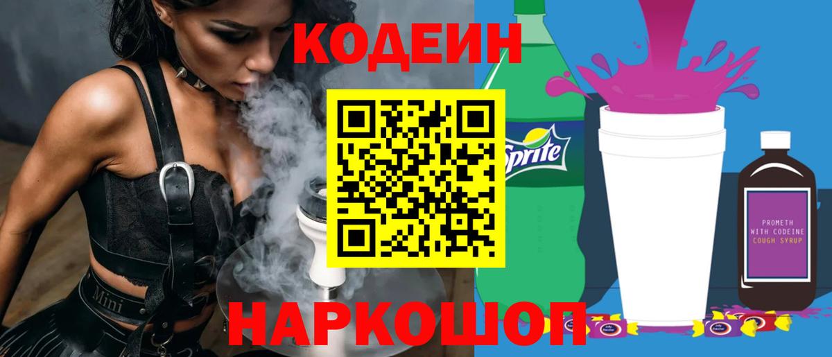 Кодеин напиток Lean (лин)  Вход с VPN  Пугачёв 